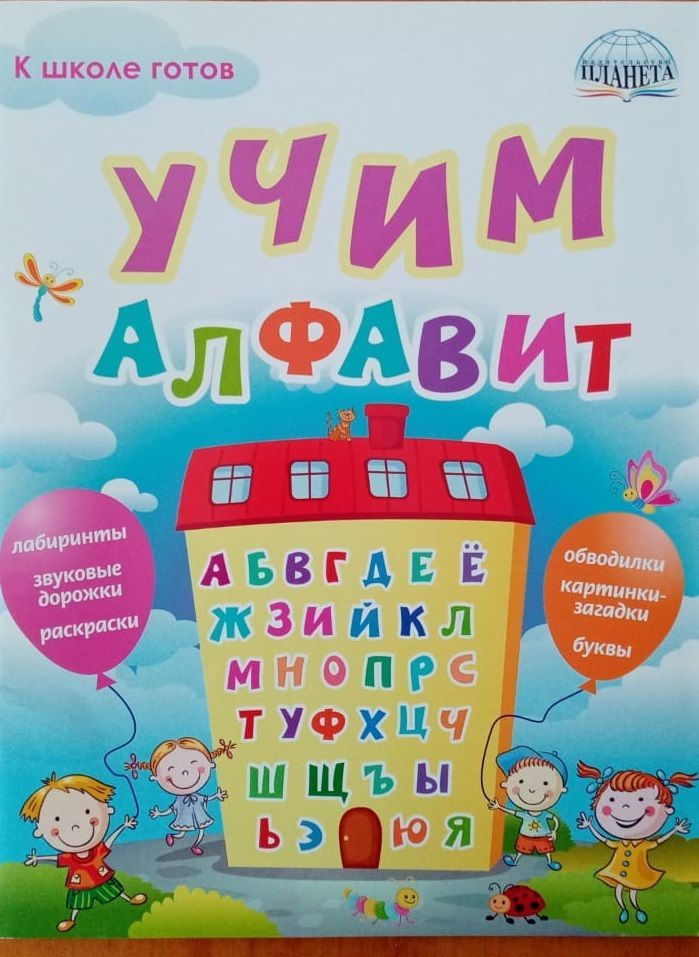 Полякова. Учим алфавит.. Лабиринты, звуковые дорожки, раскраски, обводилки, картинки-загадки, буквы. #1