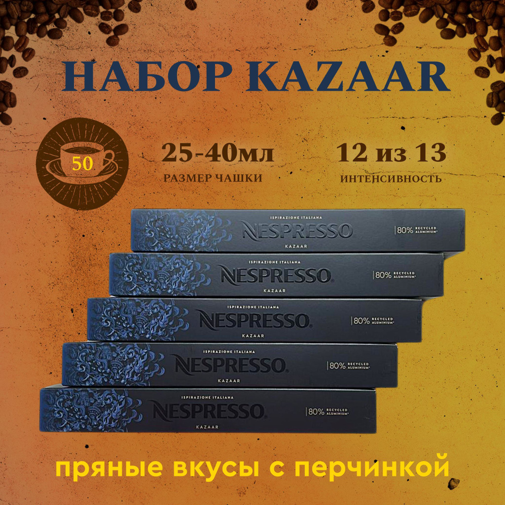 Набор кофе в капсулах для Nespresso Kazaar 50 капсул #1