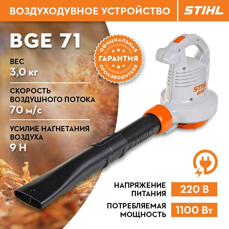 Воздуходувка BGE 71 Штиль STIHL ОРИГИНАЛ #1