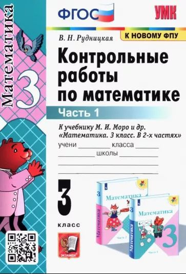 Рудницкая Математика 3 класс Контрольные работы к учебнику М. И. Моро Часть 1 ЭКЗАМЕН | Рудницкая Виктория #1