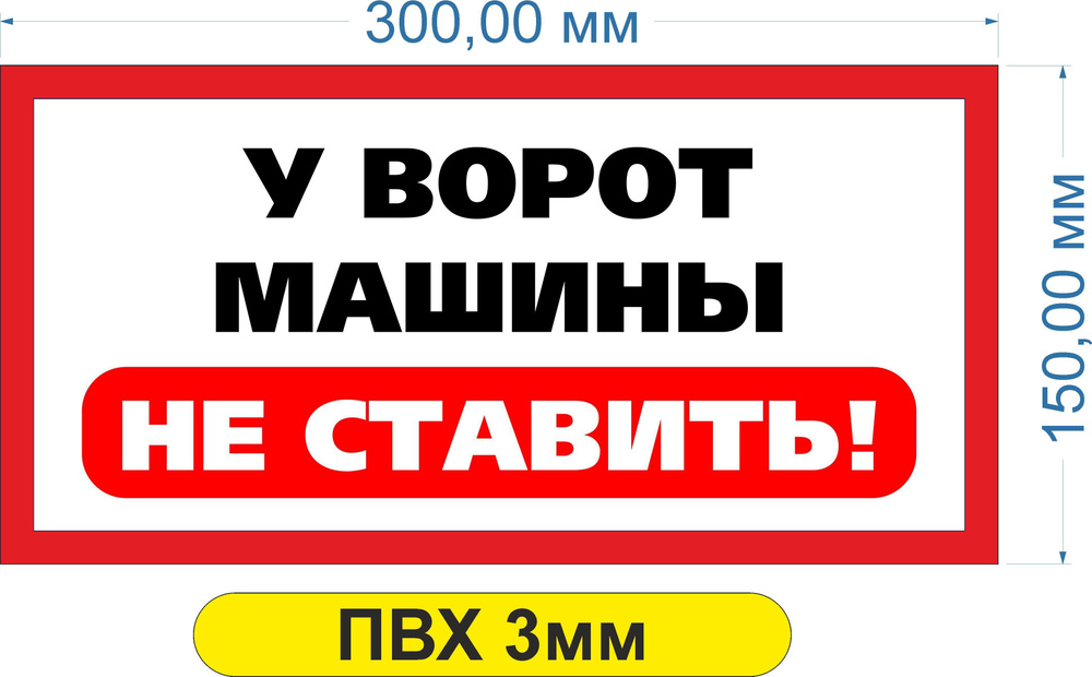 Табличка Машины у ворот не ставить 150х300мм Пластик #1