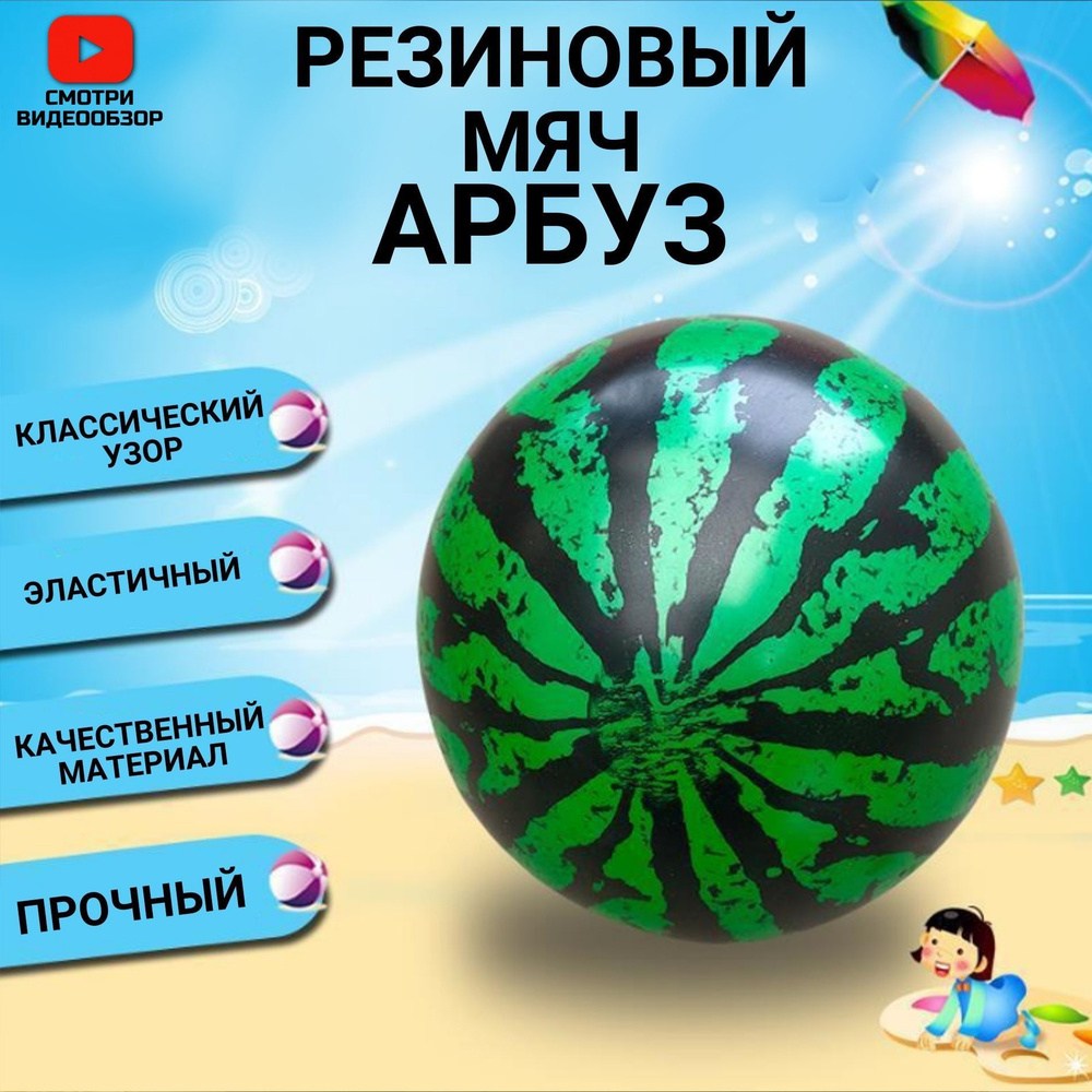 Мяч детский, "Арбуз", резиновый, диаметр 15 см, 40г #1