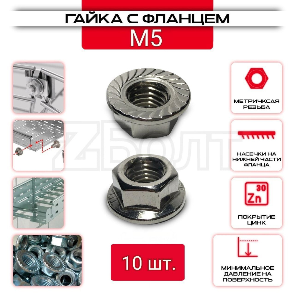 Гайка с фланцем ZБОЛТ с противокоррозионным покрытием, стандарт DIN 6923, M5, 10 штук  #1