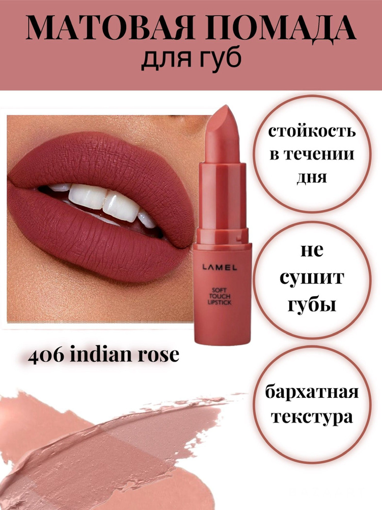 Матовая помада для губ Matte Soft Touch 406 коричнево-красный #1