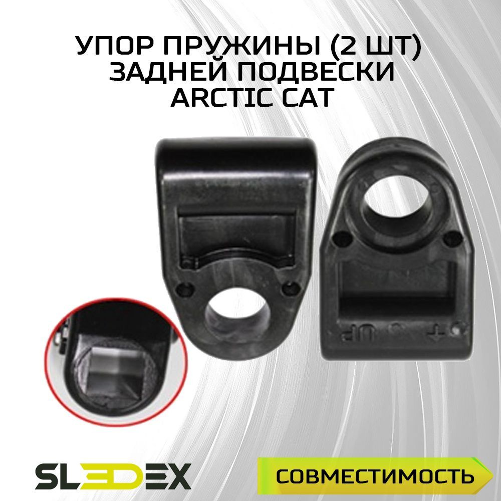 Упор пружины задней подвески (кмп из 2шт) для снегоходов Arctic Cat  #1