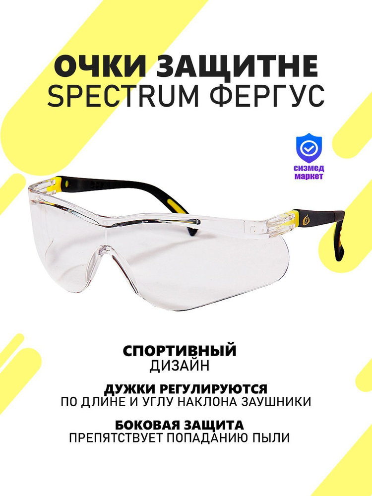 Spectrum Очки защитные, цвет: Прозрачный, 1 шт. #1
