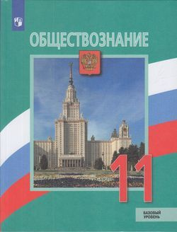 11 класс. Обществознание. Базовый уровень. Боголюбов Л.Н., Городецкая Н.И., Лазебникова А.Ю. Просвещение #1