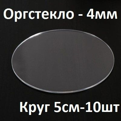 Оргстекло прозрачное круглое 5 см, 4 мм, 10 шт. / Акрил прозрачный диаметр 50 мм  #1