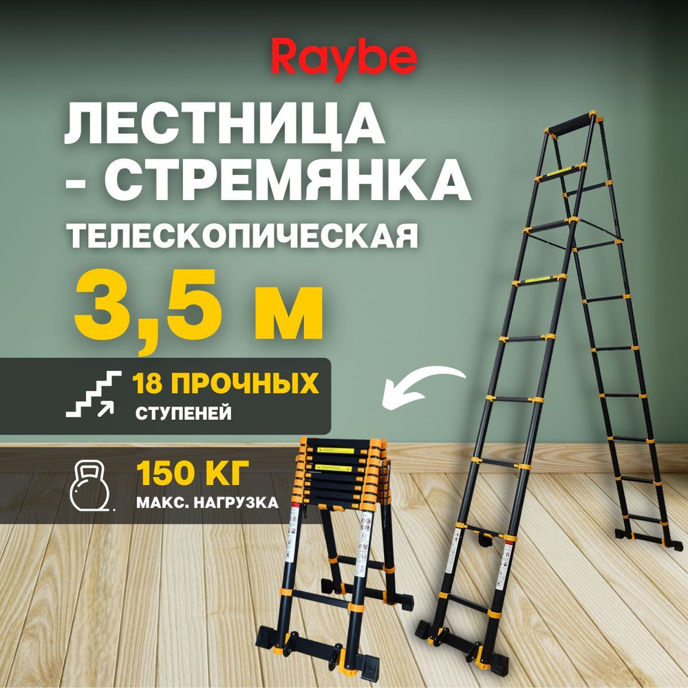 Лестница-стремянка телескопическая алюминиевая Raybe RD350 3,5м метра  #1