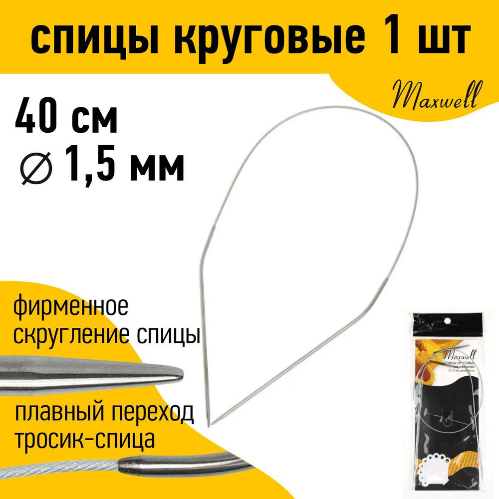 Спицы для вязания круговые Maxwell Black 1,5 мм 40 см #1