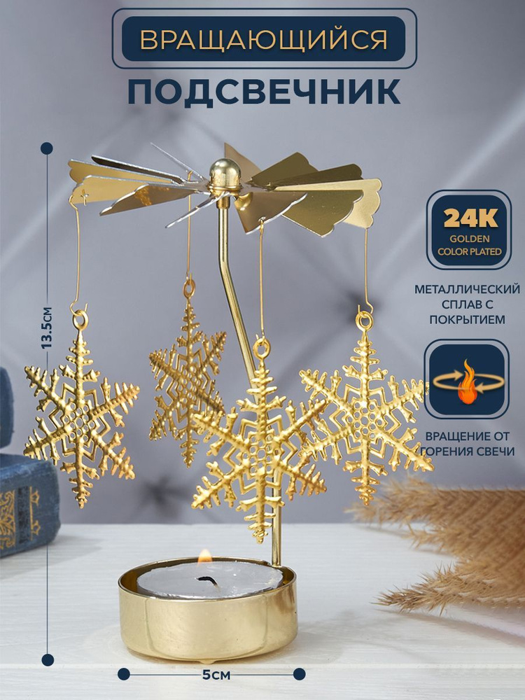 Подсвечник вращающийся от свечи Снежинки 7*7*13,5 cм покрытие 24K Gold color plated Романтический Золотой #1