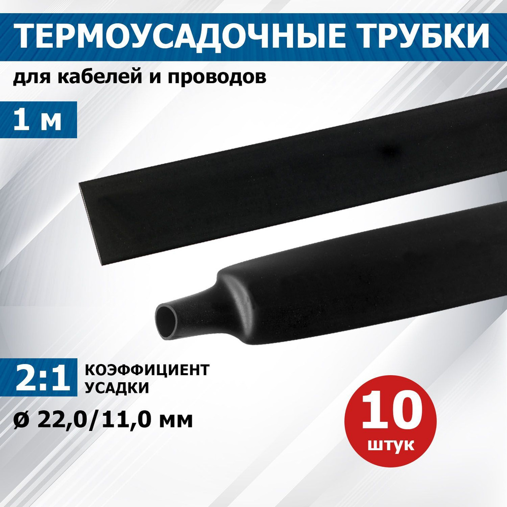 Термоусаживаемая трубка REXANT 22,0/11,0 мм, черная, упаковка 10 шт. по 1 м  #1