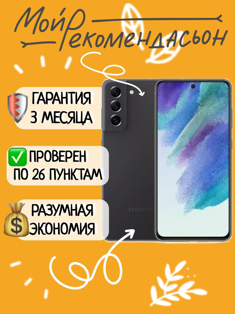 Samsung Смартфон G990B/DS Galaxy S21 FE 6/128Gb 5G / самсунг РСТ / самсунг с гарантией / телефон samsung #1