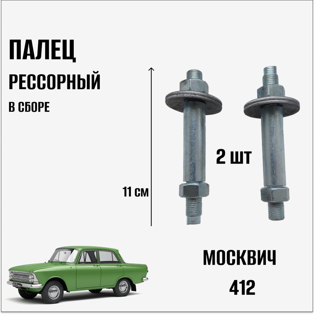 Палец рессоры, арт. М 412 Палец, 2 шт. #1