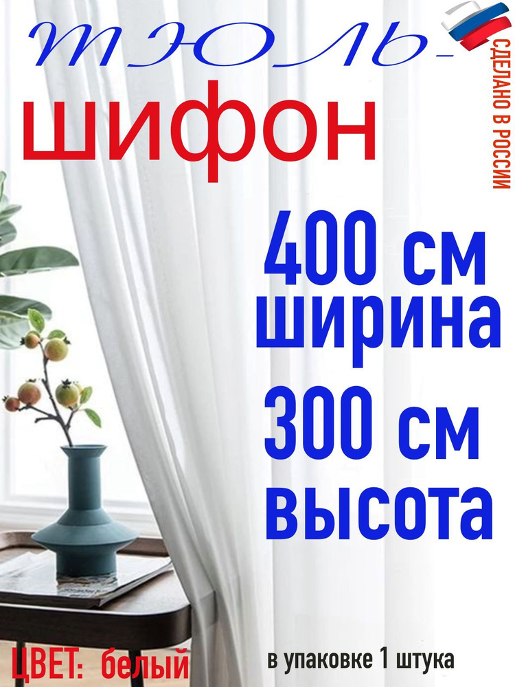 Тюль для комнаты шифон/ ширина 400 см (4,0 м) высота 300 см(3,0 м) цвет белый в комнату/ в спальню  #1