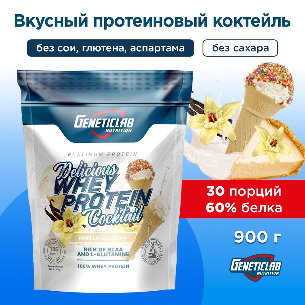 Протеиновый белковый коктейль без сахара для похудения DELICIOUS WHEY Geneticlab Nutrition, 900 г, Ваниль, #1