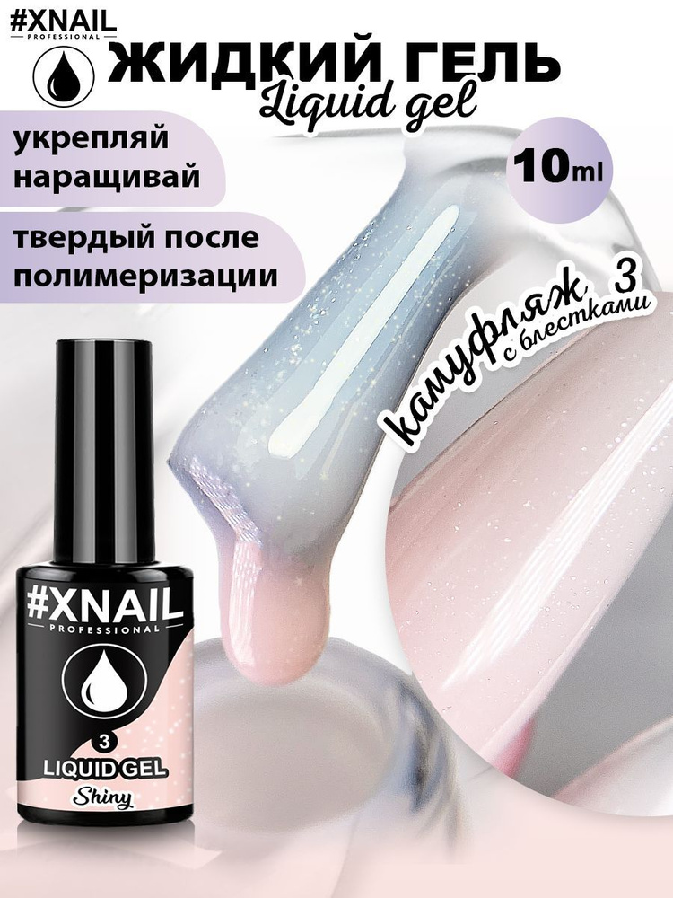 Гель для наращивания укрепления и ремонта ногтей жидкий Xnail Professional Liquide Gel  #1