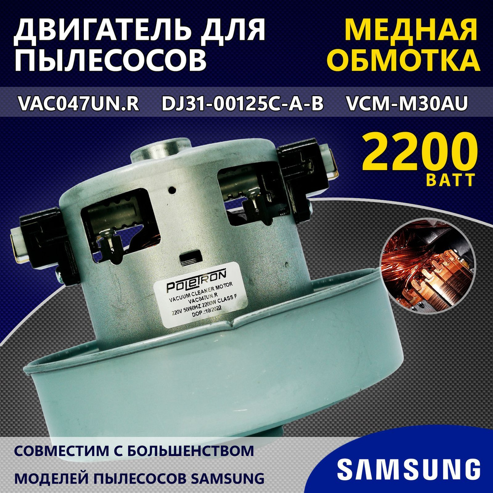 Двигатель (мотор) для пылесосов марки Samsung 2200W VAC047UN.R, DJ31-00125C-A-B, VCM-M30AU  #1