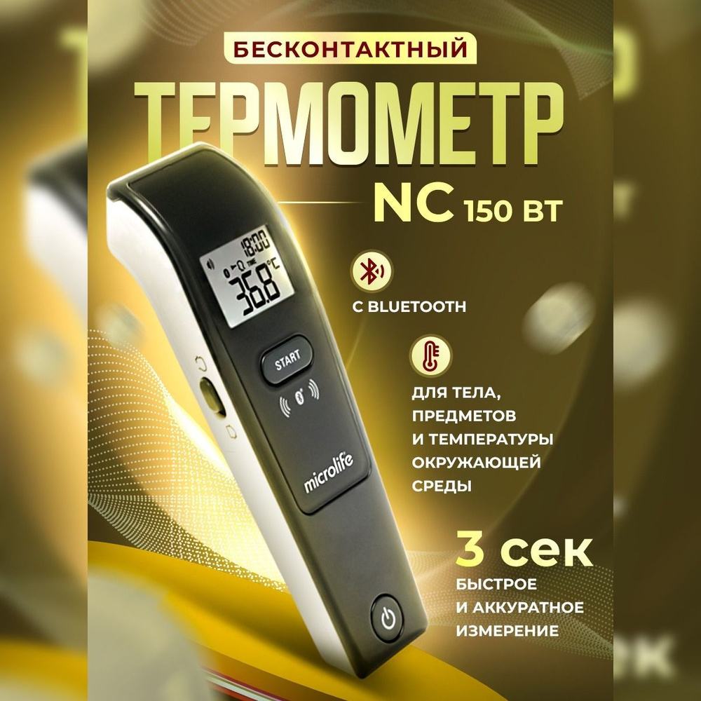 Термометр с Bluetooth Microlife NC 150 BT, для детей, семейный, градусник  для тела, воздуха и предметов - купить с доставкой по выгодным ценам в  интернет-магазине OZON (835558098)