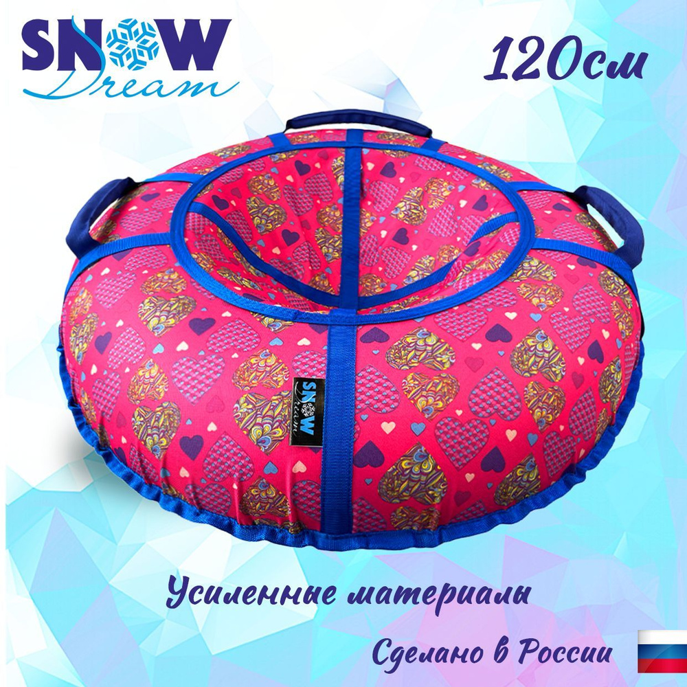 SnowDream Тюбинг, диаметр: 120 см #1