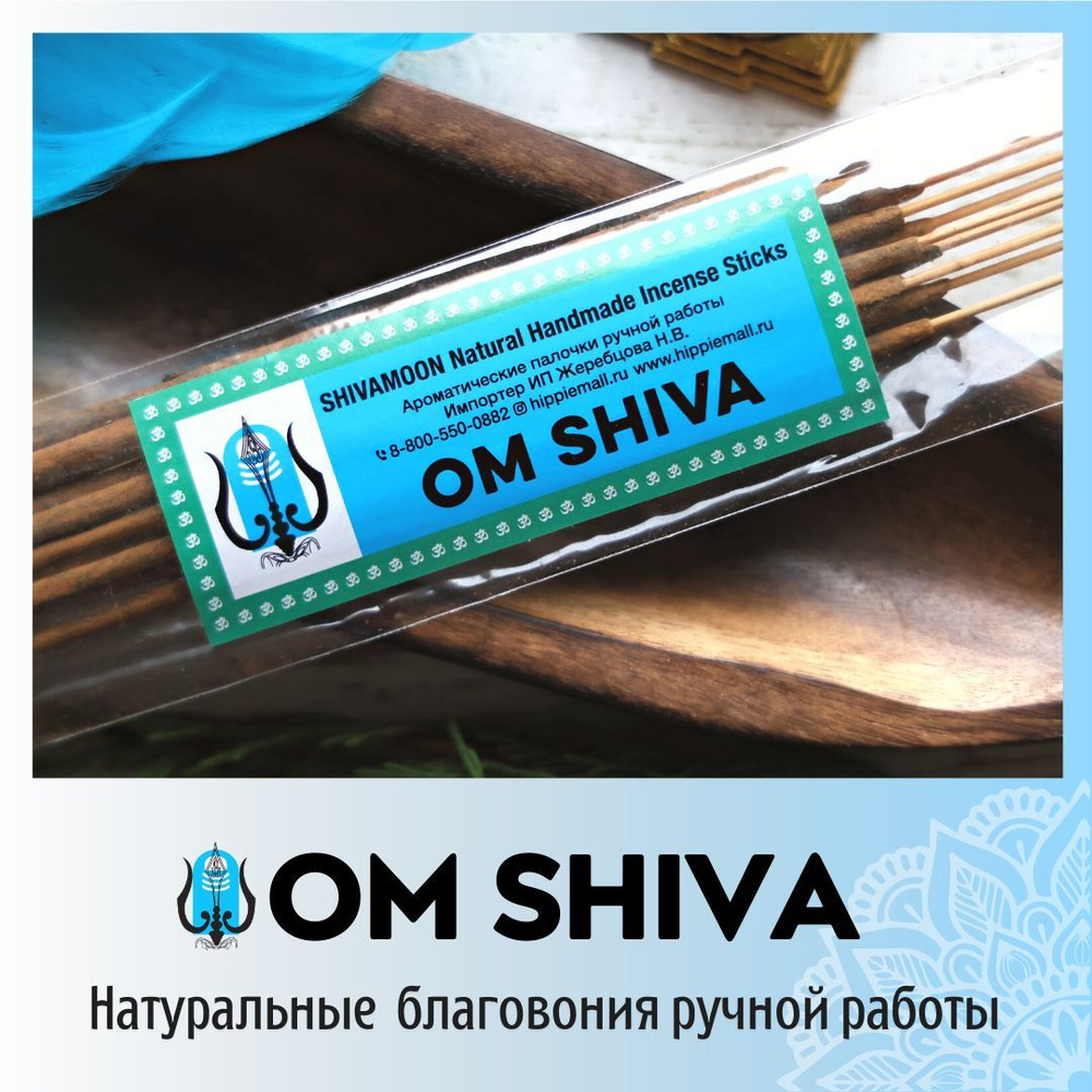 ОМ ШИВА / OM SHIVA натуральные ароматические палочки ПРЕМИУМ класса. Эксклюзивные авторские благовония #1