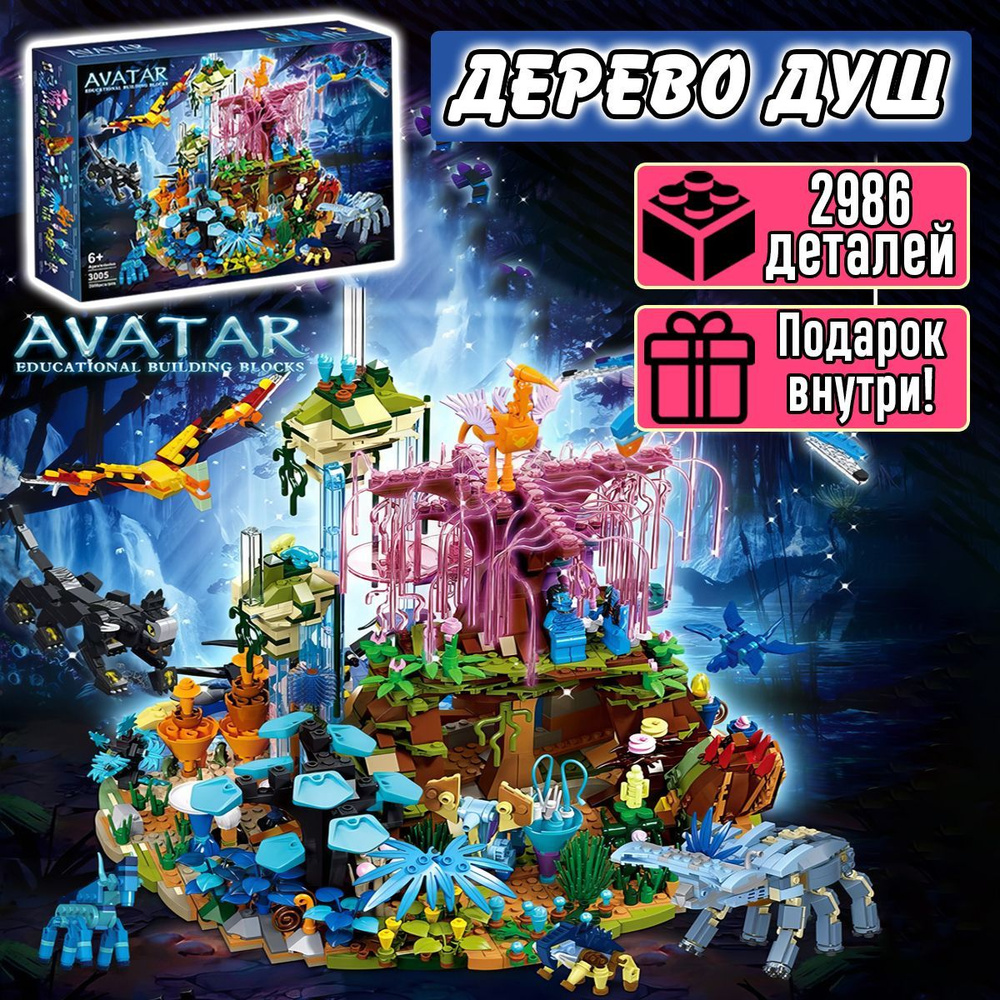 Конструктор Аватар Дерево Душ и персонажи, 2986 деталей, Avatar - купить с  доставкой по выгодным ценам в интернет-магазине OZON (661606606)