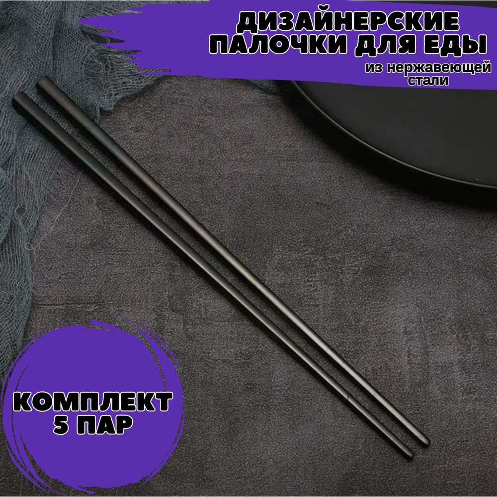 Набор дизайнерских палочек из стали для еды и суши на 5 персон NewClassic ( Черный)  #1
