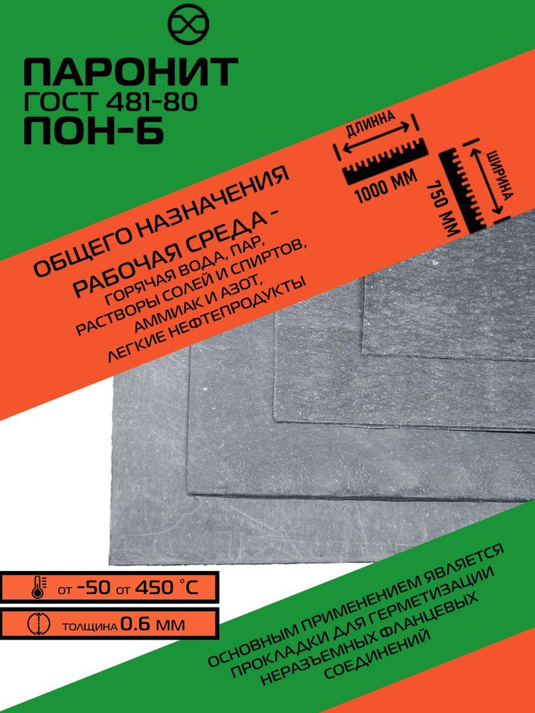 Паронит ПОН-Б общего назначения 0.6 мм (750х1000) ГОСТ 481-80 #1