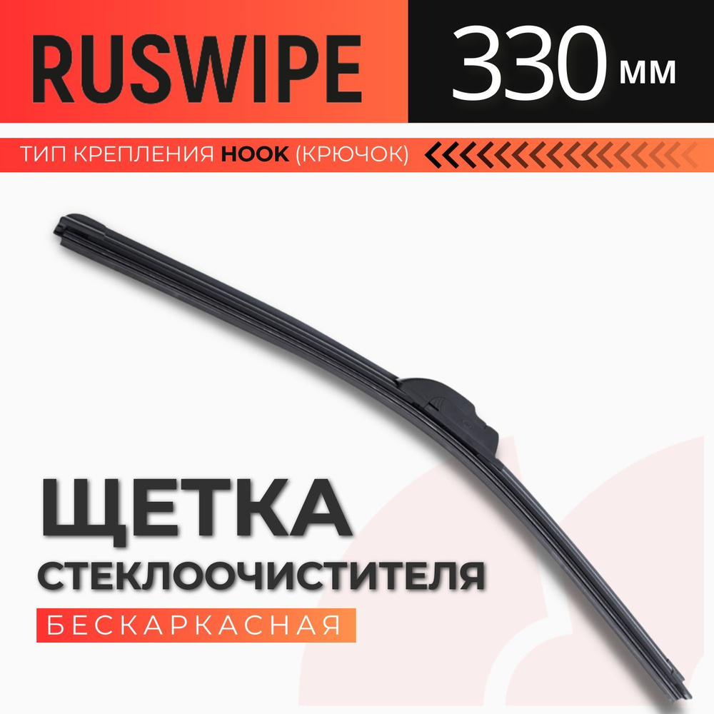 Ruswipe Щетка стеклоочистителя бескаркасная, арт. 25.5215900-0613_330_RW, 33 см  #1