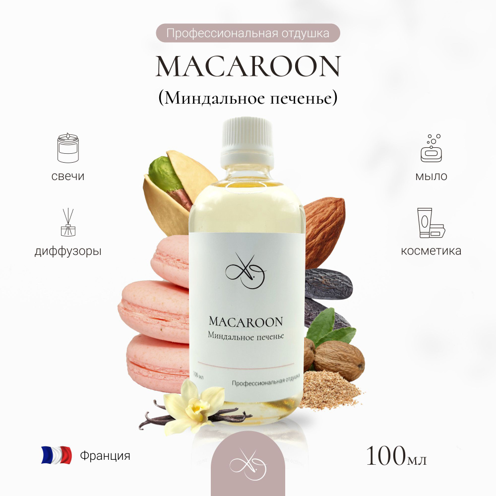 Отдушка Macaroon , Миндальное печенье, для свечей, диффузоров и мыла. 100 мл  #1