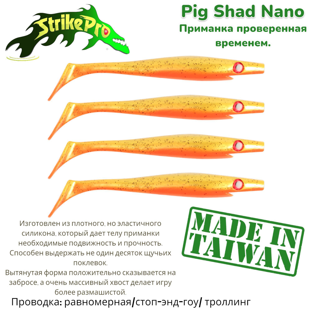 Силиконовая приманка Strike Pro Pig Shad Nano, 150 мм, 20 гр, цвет:Goldie, (уп./4шт.)  #1