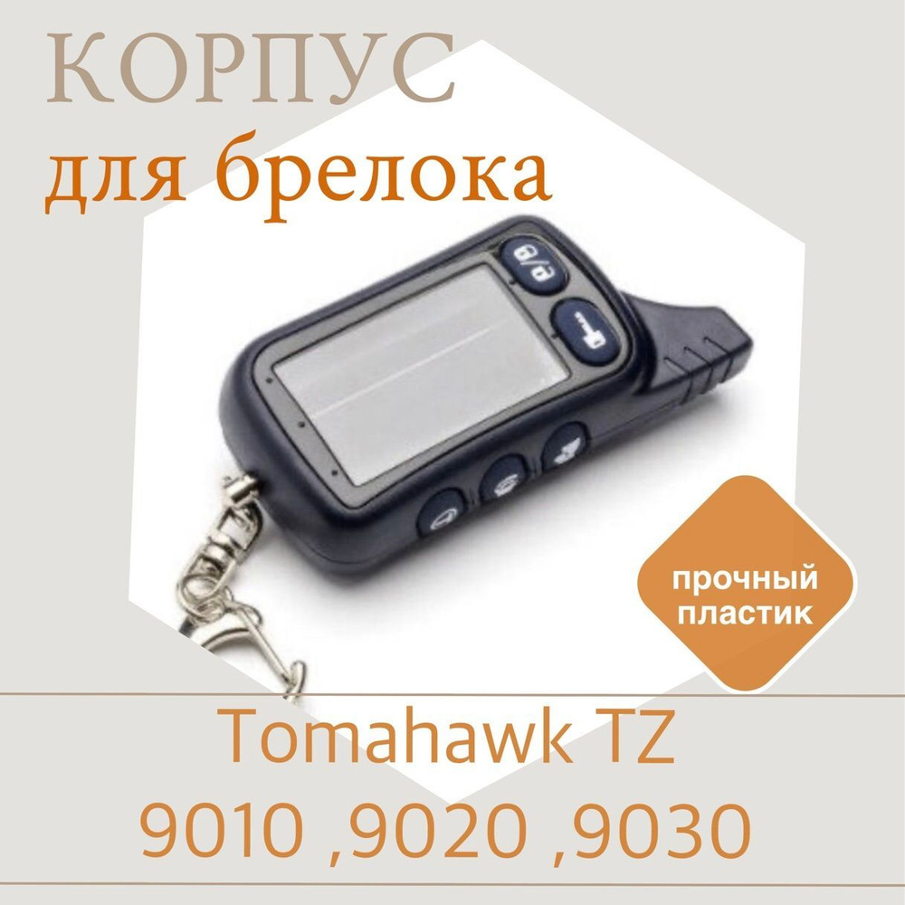 Корпус брелока Томагавк ТZ 9010 ,9020 ,9030 / Пульт сигнализации Tomahawk TZ9010 ,9020 ,9030  #1