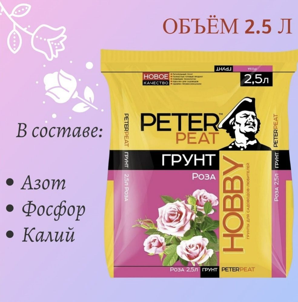 Грунт для роз, хризантем, гербер Peter Peat 2.5 л. #1