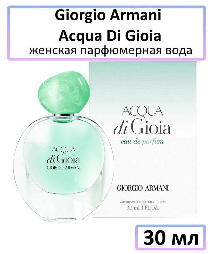 Giorgio Armani Acqua Di Gioia Женская Парфюмерная вода 30 мл #1