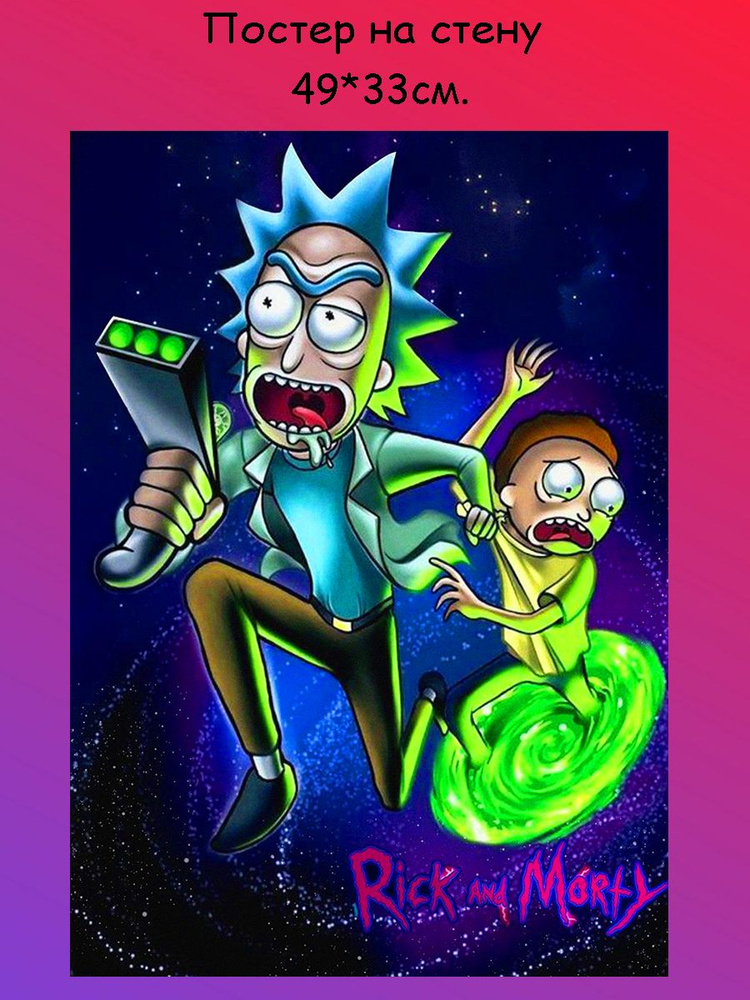 Постер, плакат на стену " Rick and Morty, Рик и Морти" 49х33 см (А3+)  #1