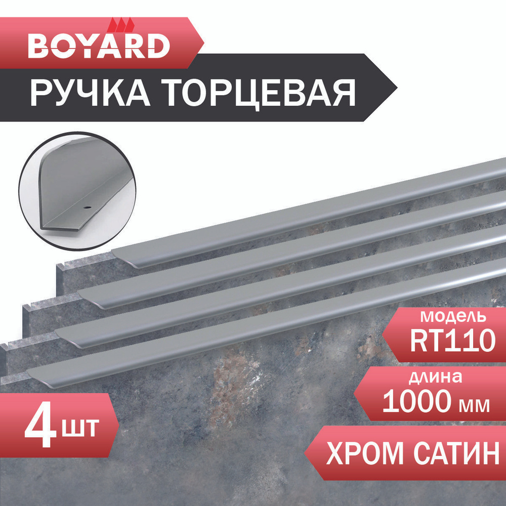 Ручка мебельная, торцевая для шкафа и комода, BOYARD, MONTE, RT110SC/1000, Сатиновый хром, 4 штуки  #1