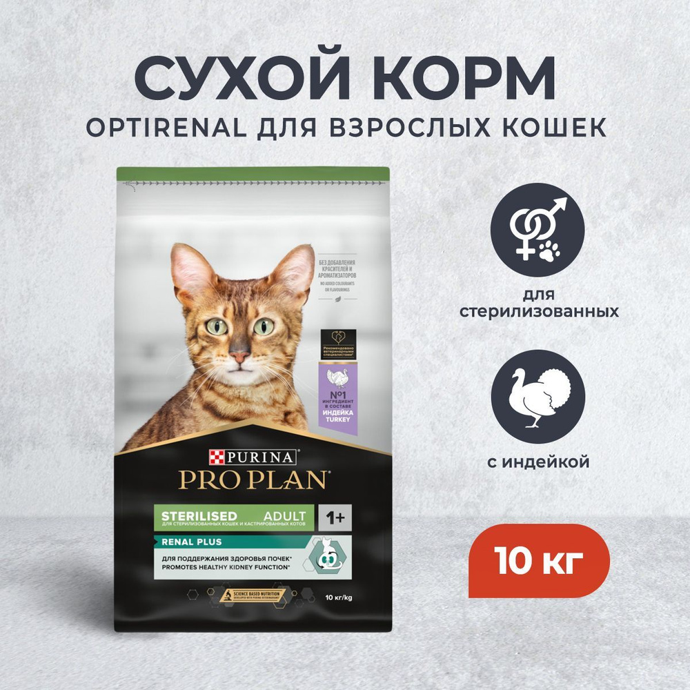 Pro Plan Adult Sterilised OptiRenal сухой корм для взрослых стерилизованных кошек, с индейкой - 10 кг #1