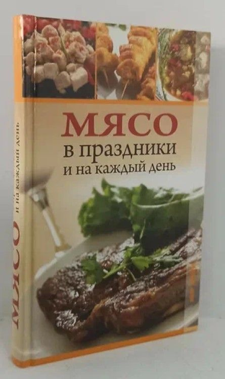 Мясо в праздники и на каждый день | Алексеева Мария Геннадьевна, Ращупкина Светлана Юрьевна  #1