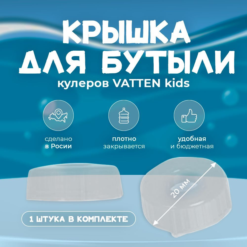 Крышка для бутыли VATTEN kids #1