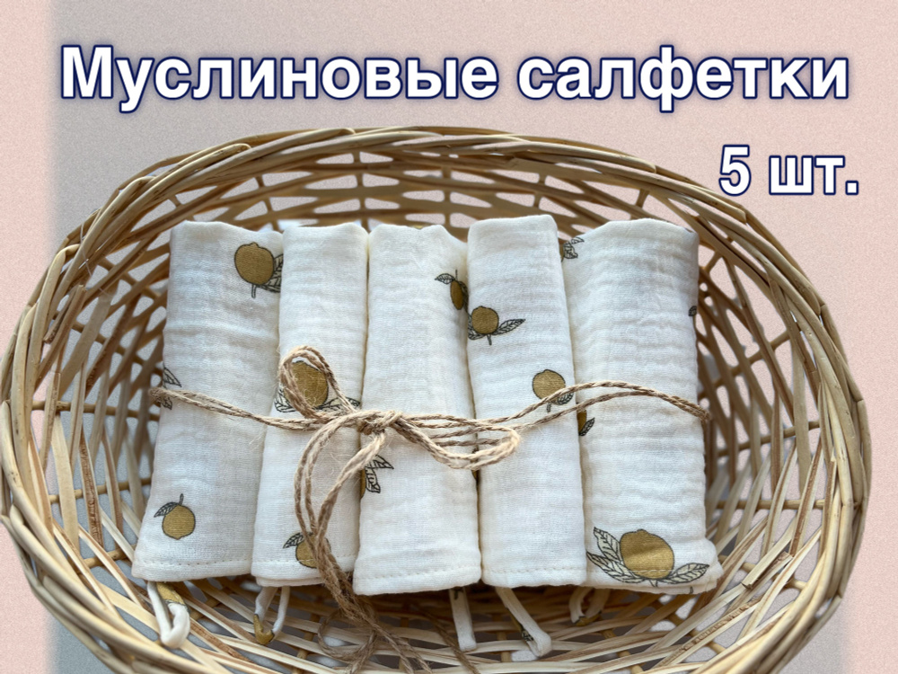 Муслиновые салфетки для лица 23*23 см 5 шт. #1