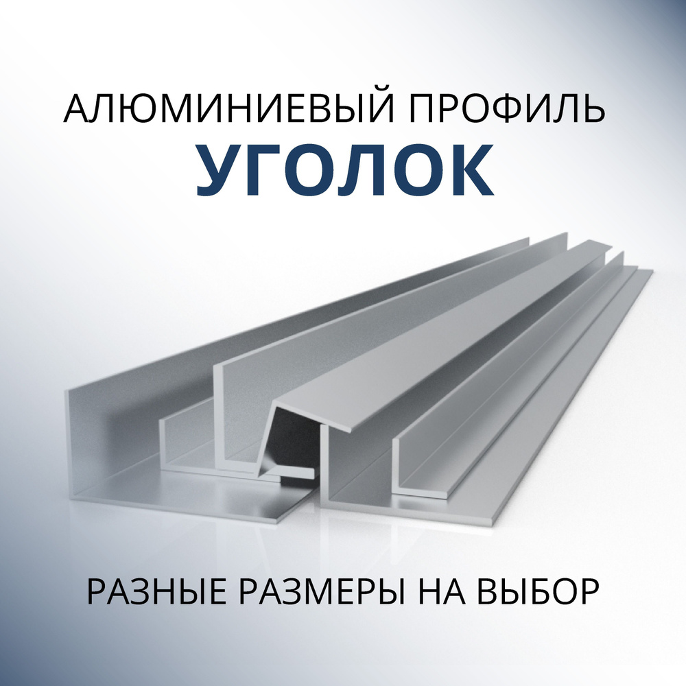 Уголок алюминиевый 25х25х2, 1500 мм #1