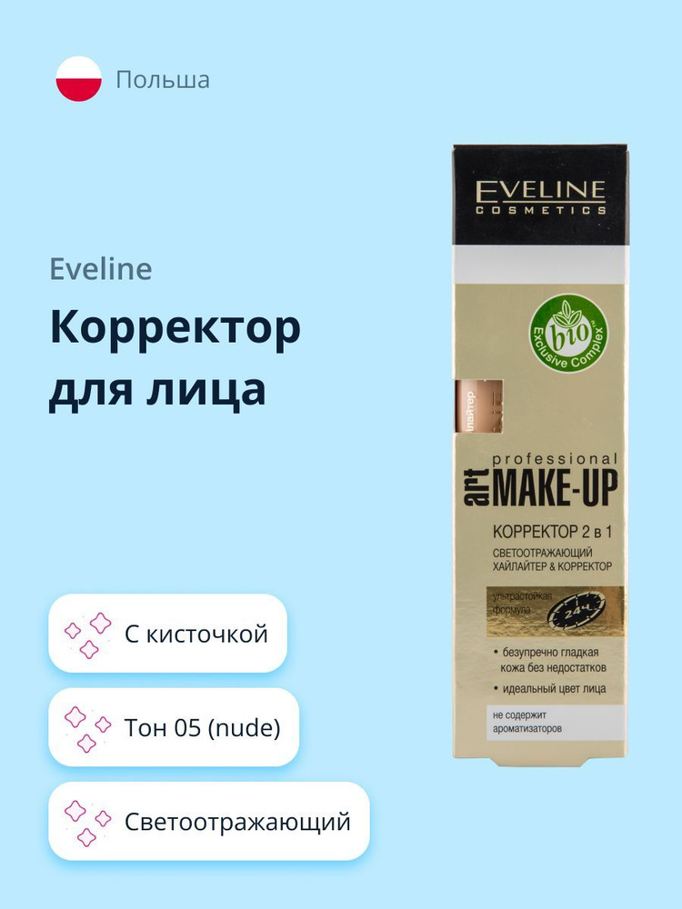 EVELINE Корректор для лица ART PROFESSIONAL MAKE-UP тон 05 (Nude) 2 в 1 светоотражающий с кисточкой  #1