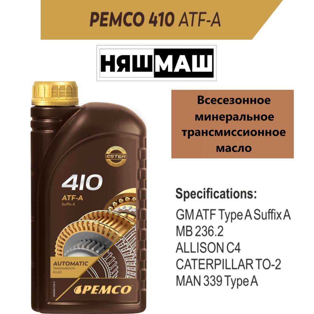 Минеральное трансмиссионное масло для автоматических коробок передач PEMCO 410 ATF A 1 л.  #1
