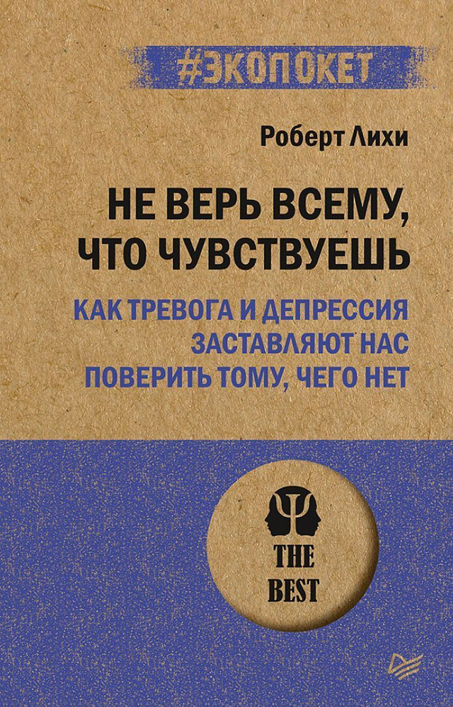 Не верь всему, что чувствуешь. Как тревога и депрессия заставляют нас поверить тому, чего нет (#экопокет) #1