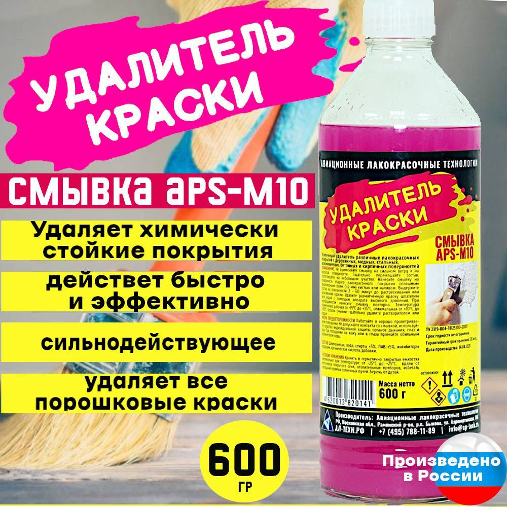 Смывка Краски Aps M10 Купить В Новосибирске