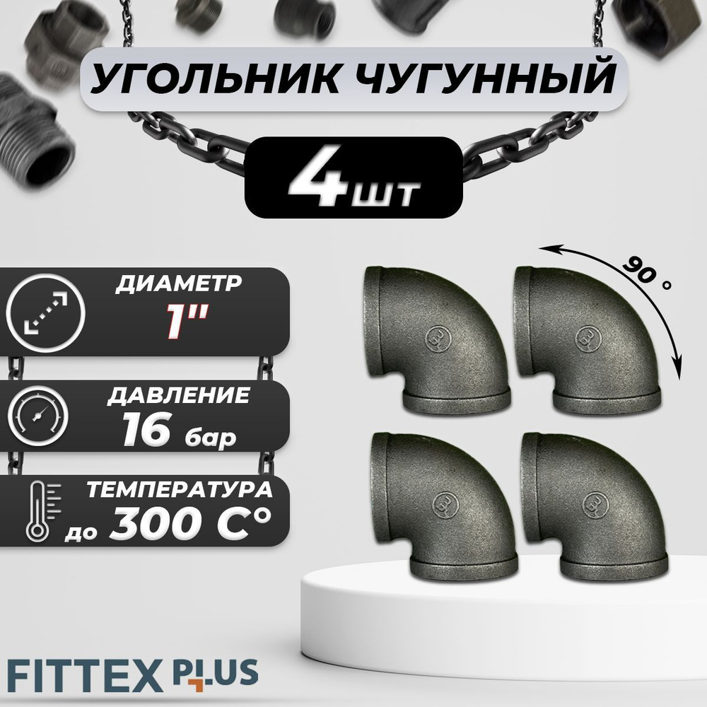 Угольник проходной чугун Ду 25 (1") ВР Fittex PLUS (4шт) #1