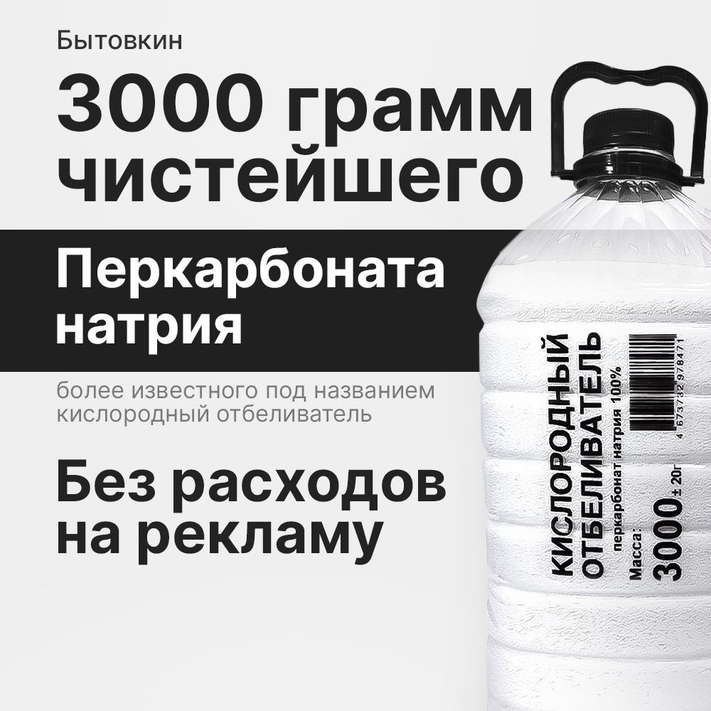 Кислородный отбеливатель 3 кг - пятновыводитель, усилитель стирки, перкарбонат натрия  #1