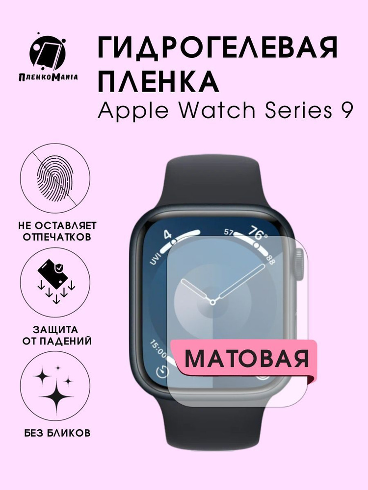Гидрогелевая защитная пленка для смарт часов Apple Watch Series 9  #1