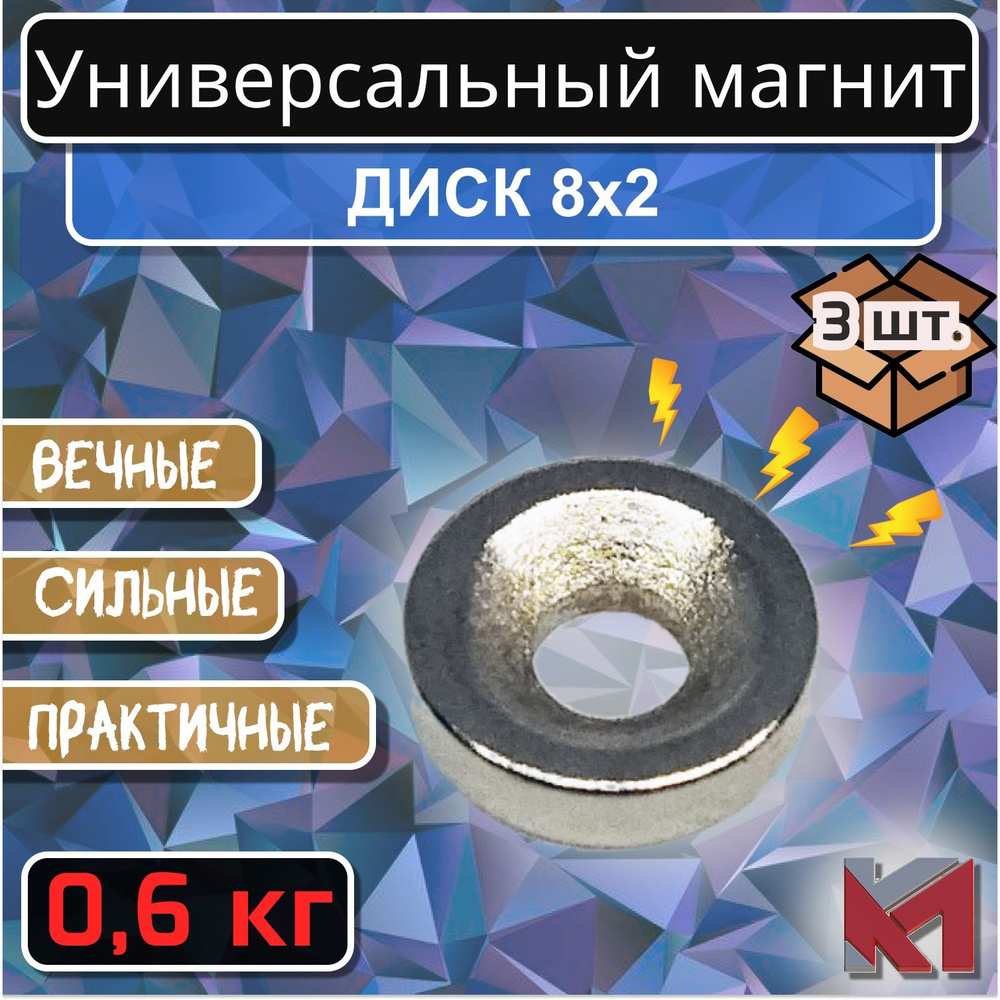 Магнитный диск 8х2 мм с отверстием (зенковка) 6х3 мм для крепления - 3 шт.  #1