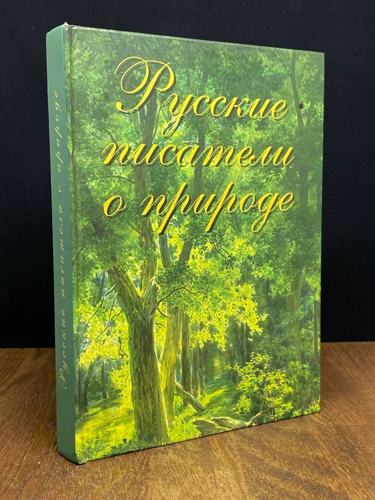 Русские писатели о природе - купить с доставкой по выгодным ценам в ...